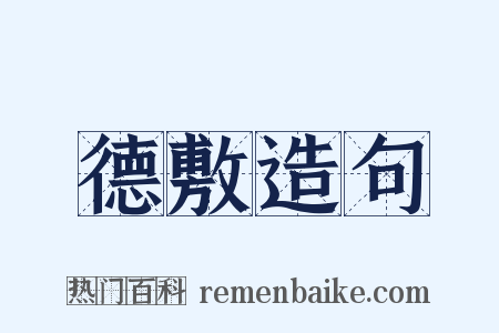 德敷造句是什么意思的图片